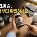 중복종합마트 | 밀크씨슬효능 실리마린함량 비교 영양제중복 40대 직장인 피로 싹 가신 진짜 이유