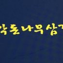 송악돈나무삼겹살