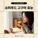 유한회사 푸드하임 | 고구마효능 다이어트에도 좋은 완벽한 슈퍼푸드였다고요 다이어트간식 호박고구마 밤고구마 꿀고구마...