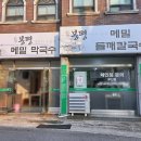 일상도여행처럼_부산 사하/하단 원조 봉평 메밀면가 : 질리지 않는 100% 국산 메밀국수, 갈맷길 4코스...