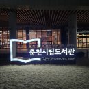 2024 춘천시립도서관 인문학 강좌 2월 여행 인문학 강연 참가 후기