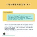 희망드림장학금 전달 후기
