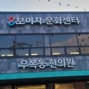우복동한의원
