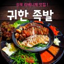 귀한족발 장기점 이미지