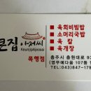 큰집아저씨목행점