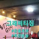 피지컬 055 GYM | 그래비티짐 / 양산 물금 증산 / 다이어트 근력 체력 실기시험 역도 /크로스핏터 헬창 다이어터 운동초보...