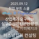 복지과일 | 마산대학교 사회복지과 퍼스널컬러 강의 후기｜기관에서도 인기만점 체험 부스 운영도 추천