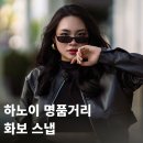 화보랑 | 하노이 스냅사진 룩북｜도시 감성 스트리트 패션 화보 촬영 후기