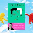 김태균의 이제그냥 즐기려고요 | 이제 그냥 즐기려고요 / 우리 모두에게 필요한 강박 탈출 이야기 에세이 책추천