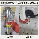 CU강릉유천올림피아점 | 차량 사고로 망가진 U자형 볼라드 교체 시공 업체