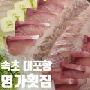 명가횟집 | 속초 대포항 횟집 추천 명가횟집 룸 단체석 주차 가능 내돈내산