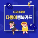 다둥이 다자녀 분들에게 도움이 되는 정부 혜택들 참고하세요 - 다둥이 행복카드 이미지