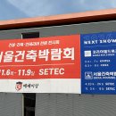 동진캐슬 | 미래 건축을 체험하다, 2025 서울건축박람회 관람 후기