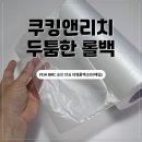 리치솔루션 | 쿠킹앤리치 롤백 두껍고 탄탄한 일회용비닐 후기