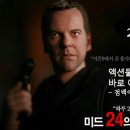 [미국드라마] 24시 시즌8 (24회) 이미지