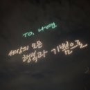 팬들이 나연 생일이라고 드론쇼 한거 봐봐 퀄 미쳤다 ㅋㅋㅋㅋㅋㅋ 이미지