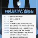 천안시티FC, 24일 2026시즌 출정식 개최… "팬과 함께 다시 뛰는 천안" 이미지