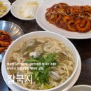 (주)한뭉치 아차산점 | 아차산 맛집 칼국지 주말 10분 웨이팅 꿀팁 낙지볶음 칼국수 내돈내산 후기