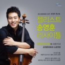 첼리스트 송영훈(브런치콘서트) Daum카페