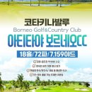 부산출발] 코타키나발루 보르네오 무제한 골프1인 / 649,000원~⭐2인출발 가능⭐🏌‍♂ 이런특가는 잡아야 후회없어요! 이미지