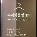우리마을세탁