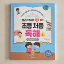 초등 필독서 교과서 독해력을 위한 초등처음독해2 후기