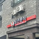 청년떡볶이 | 도안동맛집 분식 청년분식치킨 떡볶이 치킨 세트 솔직 후기