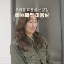 토이샵 | 달서구 두류동 미용실 빠쁘빠뿌 | 레이어드 셋팅펌 잘하는 자연스러운 펌 후기