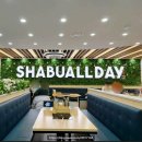 봉천 | 샤브 올 데이 가격, 가족모임 서울 봉천점 다녀온 후기(주차정보 정리)