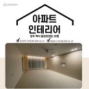 [36평 아파트 인테리어 공사 후기] 양주 백석 동화 아파트 인테리어 랜선 집들이