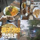 전과불고기 | [대구 가창] 감자전과 닭불고기맛집 '정미네' 방문후기