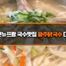 파주닭국수 이미지