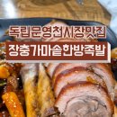 장충가마솥한방족발