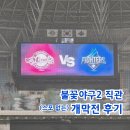 송년콘서트 <이번엔 연천이어라> | 불꽃야구2 직관 개막전 불꽃 파이터즈 VS 연천 미라클 고척돔 T05 구역 C열 시야 후기