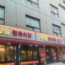 부흥축산(정육식당) 이미지