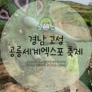 움직이는 공간 | 경남 고성 공룡엑스포 축제 움직이는 공룡 퍼레이드 늦은 후기