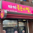 마미묵은지찜 이미지