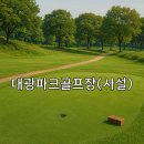 임자만났네마을 | 대광파크골프장 예약방법과 요금표 한눈에 보기