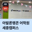 아발론랭콘세종어학원