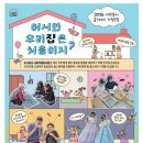 마을학교 둥지 사회적협동조합 | [유니링크 홈스테이] 일본 친구 코메이와 함께한 한국홈스테이 호스트 참여 후기