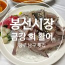 봉선시장 | 2025최근방문 전어 회 “광주 봉선시장 맛집 [금강회활어], 전어세트 솔직 후기” 가성비 횟집