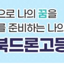 경북드론고등학교 이미지