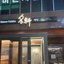 [광교 맛집] 광교중앙역 딤섬 중국요리 맛집 명헌, 웨이팅후기 메뉴 추천