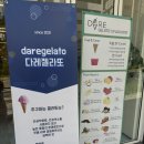 다레젤라또 | 서대문구) 다레젤라또 아이스크림 젤라또 내돈내산 후기
