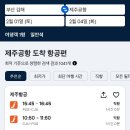 제주행 비행기 진짜 저렴하다 이미지