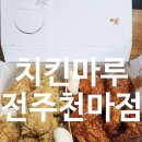 치킨마루천마점