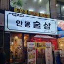해운대 장산 한식 주점 안동술상, 꽃게 알탕·육전 포장마차 감성 술집 후기