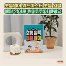 초등 영어 마스터 | 초등영어 워드마스터 초등 일력 매일 영어로 원어민영어 배워요