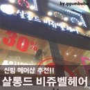 비쥬헤어샵 - 광산구 임방울대로 154-15 | 비쥬헤어샵