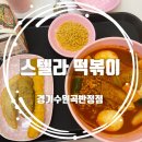 [경기/수원] 스텔라떡볶이 먹고 혓바닥이 기립박수침, 내 돈 내산 찐 후기